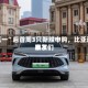 “五一”后首周3只新股申购，比亚迪朋友们来了