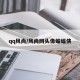 qq风尚/风尚网头像蝙蝠侠