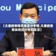 【太康疫情爆发地区分布图,太康疫情爆发地区分布图高清】
