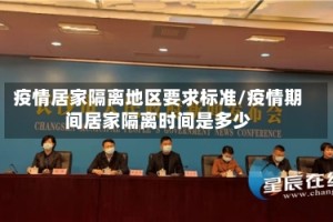 疫情居家隔离地区要求标准/疫情期间居家隔离时间是多少
