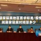 疫情居家隔离地区要求标准/疫情期间居家隔离时间是多少