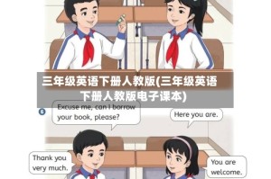 三年级英语下册人教版(三年级英语下册人教版电子课本)