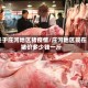 关于庄河地区猪疫情/庄河地区现在猪价多少钱一斤
