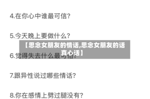 【思念女朋友的情话,思念女朋友的话真心话】