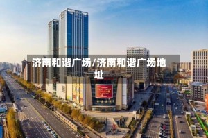 济南和谐广场/济南和谐广场地址