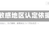 包含疫情敏感地区认定依据的词条