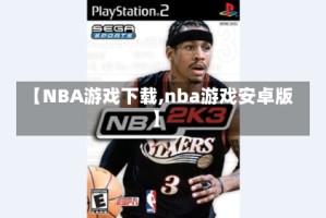【NBA游戏下载,nba游戏安卓版】