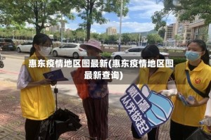 惠东疫情地区图最新(惠东疫情地区图最新查询)