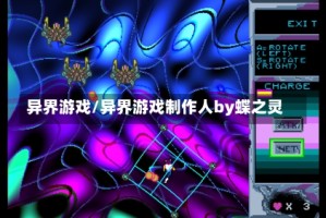 异界游戏/异界游戏制作人by蝶之灵