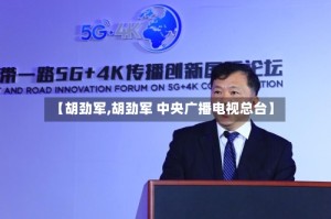 【胡劲军,胡劲军 中央广播电视总台】