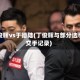 丁俊晖vs于德陆(丁俊晖与部分选手交手记录)