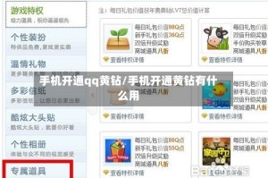 手机开通qq黄钻/手机开通黄钻有什么用