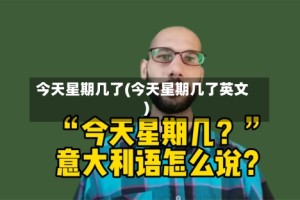 今天星期几了(今天星期几了英文)