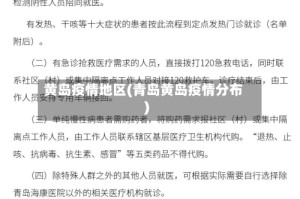 黄岛疫情地区(青岛黄岛疫情分布)