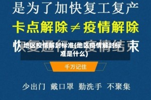 地区疫情解封标准(地区疫情解封标准是什么)