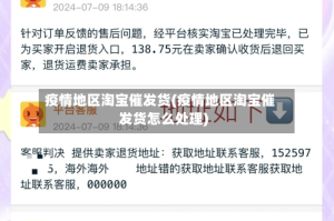 疫情地区淘宝催发货(疫情地区淘宝催发货怎么处理)
