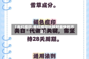 【去红痘印,去红痘印比较好最快的方法】