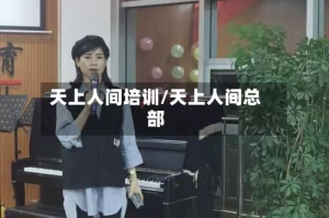 天上人间培训/天上人间总部