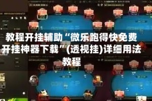 教程开挂辅助“微乐跑得快免费开挂神器下载”(透视挂)详细用法教程