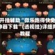 教程开挂辅助“微乐跑得快免费开挂神器下载”(透视挂)详细用法教程