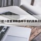 一区二区亚洲精品精华液的简单介绍