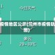 兰州疫情地区公示(兰州市疫情轨迹图)