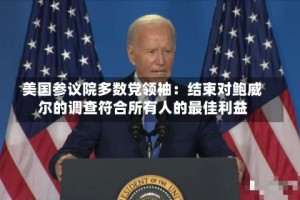 美国参议院多数党领袖：结束对鲍威尔的调查符合所有人的最佳利益
