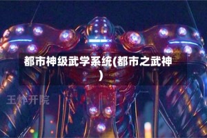 都市神级武学系统(都市之武神)