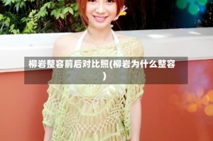 柳岩整容前后对比照(柳岩为什么整容)