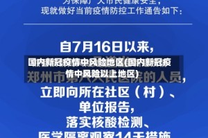 国内新冠疫情中风险地区(国内新冠疫情中风险以上地区)