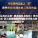 “五篇大文章”赛道等你来投稿！金视频奖·第三届金融机构短视频评选大赛火热进行中