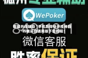 教程开挂辅助“手机跑得快开挂神器”万能开挂通用版下载教程！