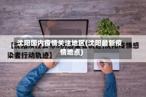 沈阳国内疫情关注地区(沈阳最新疫情地点)