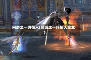 网游之一鸣惊人(网游之一鸣惊人全文)