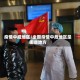 疫情中威地区/全国疫情中危地区是哪些地方
