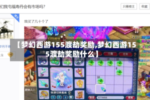 【梦幻西游155渡劫奖励,梦幻西游155渡劫奖励什么】