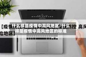 什么样是疫情中高风地区/什么样是疫情中高风地区的标准