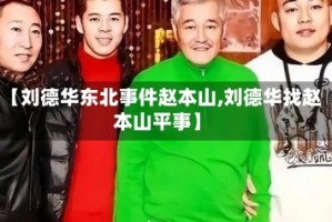 【刘德华东北事件赵本山,刘德华找赵本山平事】