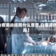 【白夜追凶结局什么意思,白夜追凶结局】