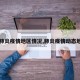 【肺炎疫情地区情况,肺炎疫情动态地图】