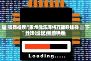 强烈推荐“贵州微乐麻将万能开挂器”开挂(透视)辅助神器
