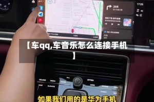 【车qq,车音乐怎么连接手机】
