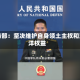 国防部：坚决维护自身领土主权和海洋权益