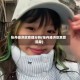 张丹峰洪欣命理分析(张丹峰洪欣恩爱现身)