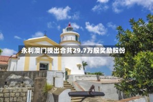 永利澳门授出合共29.7万股奖励股份