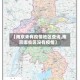 【南京未有疫情地区查询,南京哪些区没有疫情】