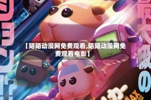 【陌陌动漫网免费观看,陌陌动漫网免费观看电影】