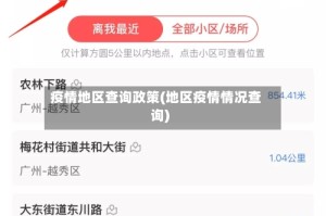 疫情地区查询政策(地区疫情情况查询)