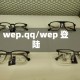 wep.qq/wep 登陆