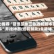 强力推荐“随意玩拼三张透视脚本软件”开挂神器{透视辅助}全揭秘
